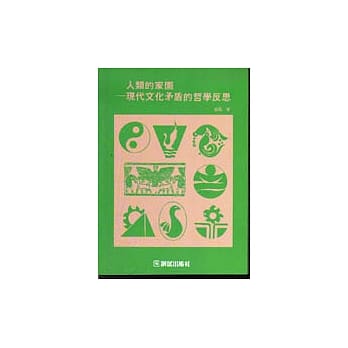 认知与方法丛书(20):人类的家园─现代文化矛盾的哲学反思 pdf epub mobi 电子书 下载