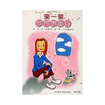 笑一笑，世界更美好－堷养你光辉灿烂的笑容 pdf epub mobi 电子书 下载