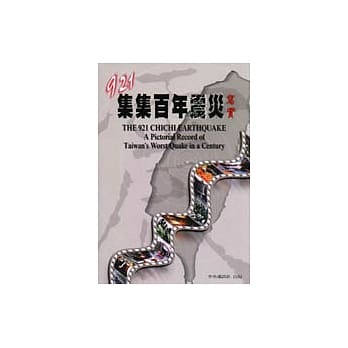 921集集百年震灾写实 pdf epub mobi 电子书 下载
