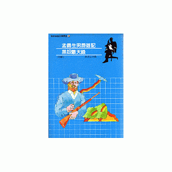 孟侨生男爵游记／黑奴吁天录 pdf epub mobi 电子书 下载