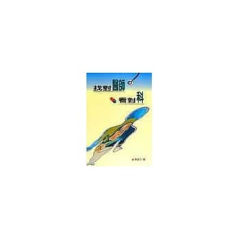 找对医师看对科 pdf epub mobi 电子书 下载