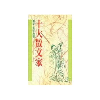 十大系列4 十大散文家 pdf epub mobi 电子书 下载