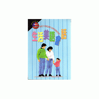 生活美语会话 pdf epub mobi 电子书 下载