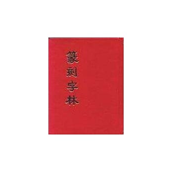 篆刻字林 pdf epub mobi 电子书 下载