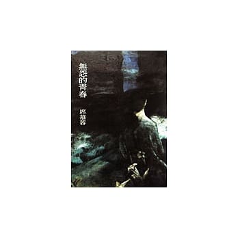 无怨的青春 pdf epub mobi 电子书 下载