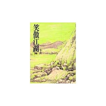 笑傲江湖(四)(平31) pdf epub mobi 电子书 下载