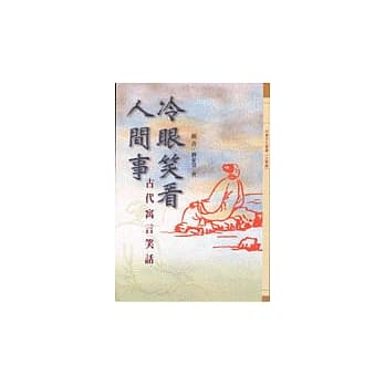 冷眼笑看人间事－古代寓言笑话 pdf epub mobi 电子书 下载