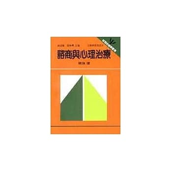 谘商与心理治疗 pdf epub mobi 电子书 下载