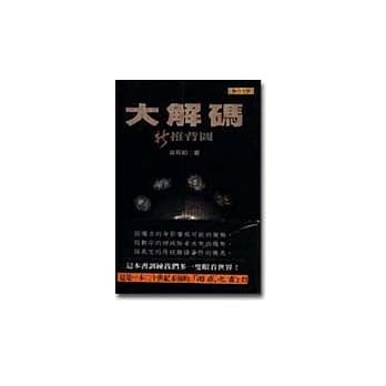 大解码－新推背图 pdf epub mobi 电子书 下载