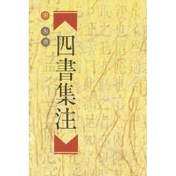 四书集注（二版） pdf epub mobi 电子书 下载