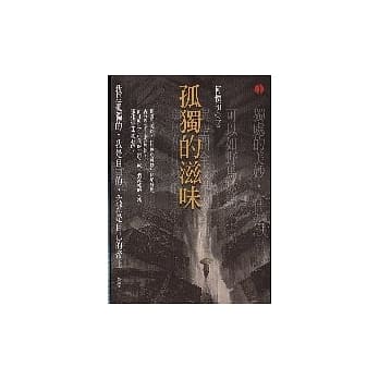 孤独的滋味 pdf epub mobi 电子书 下载