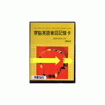 穿脑英语会话记忆卡 pdf epub mobi 电子书 下载