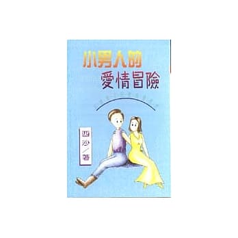 小男人的爱情冒险 pdf epub mobi 电子书 下载