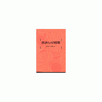 英语句型精华 pdf epub mobi 电子书 下载