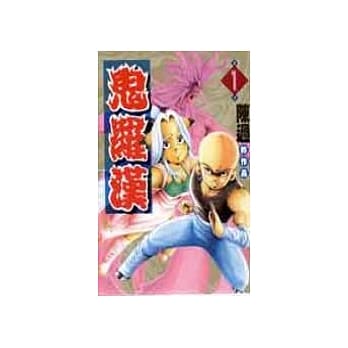 鬼罗汉 1 pdf epub mobi 电子书 下载