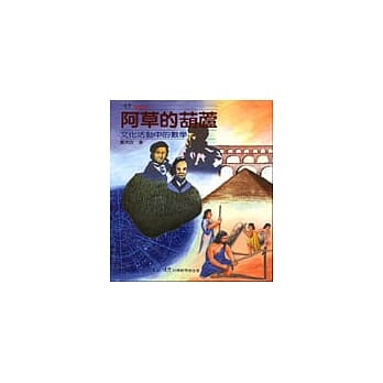 阿草的葫芦－文化活动中的数学 pdf epub mobi 电子书 下载