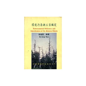 环境污染与公害鑑定 pdf epub mobi 电子书 下载