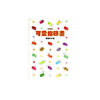 可爱指印画（第一辑） pdf epub mobi 电子书 下载