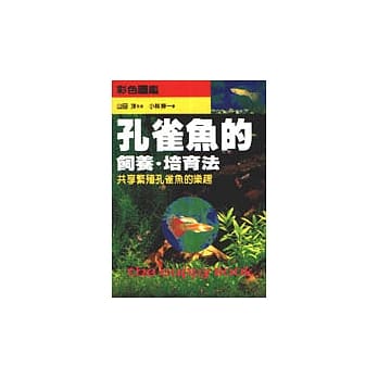 孔雀鱼的饲养‧培育法 pdf epub mobi 电子书 下载
