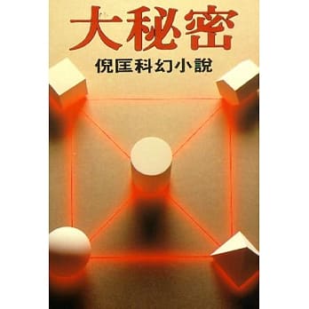 大秘密 pdf epub mobi 电子书 下载