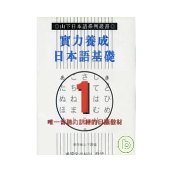 实力养成日本语基础1 (书+3卡带) pdf epub mobi 电子书 下载