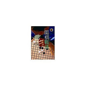 围棋战法 pdf epub mobi 电子书 下载