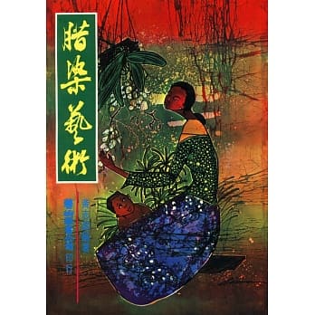 腊染艺术 pdf epub mobi 电子书 下载