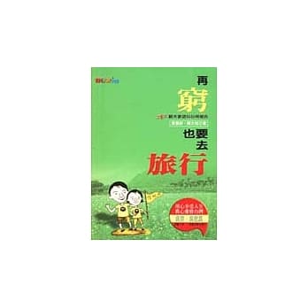 再穷也要去旅行 pdf epub mobi 电子书 下载