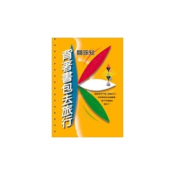 背着书包去旅行 pdf epub mobi 电子书 下载