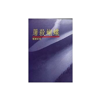 屠杀蝴蝶 pdf epub mobi 电子书 下载