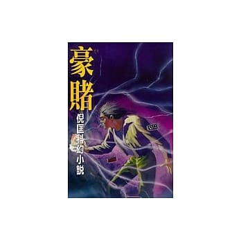 豪赌 pdf epub mobi 电子书 下载