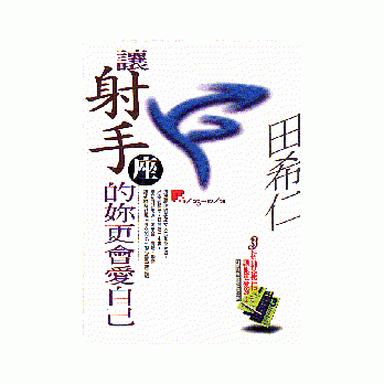 让射手座的妳更会爱自己 pdf epub mobi 电子书 下载