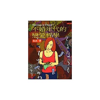 不婚年代的恋爱哲学 pdf epub mobi 电子书 下载
