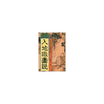入地眼图说 pdf epub mobi 电子书 下载