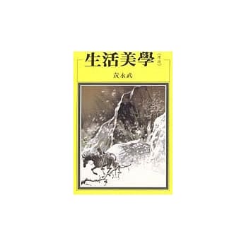 生活美学＜理趣＞ pdf epub mobi 电子书 下载