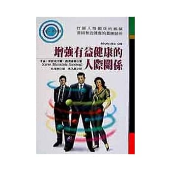 增强有益健康的人际关系 pdf epub mobi 电子书 下载