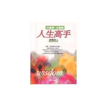 人生高手－小寓言大智慧 pdf epub mobi 电子书 下载