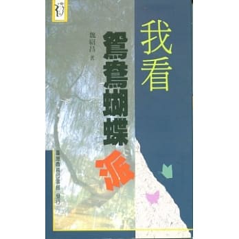 我看鸳鸯蝴蝶派 pdf epub mobi 电子书 下载