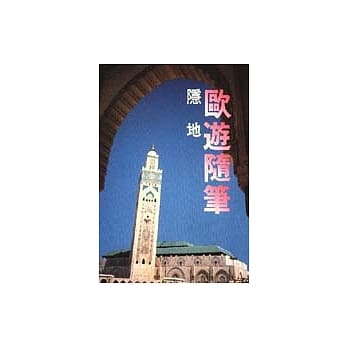 欧游随笔 pdf epub mobi 电子书 下载