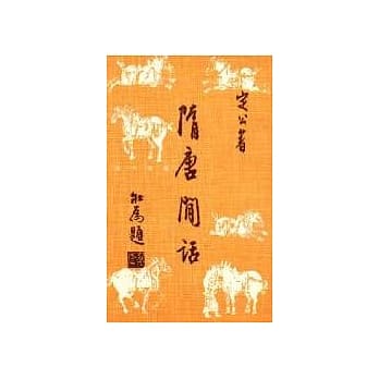 隋唐闲话 pdf epub mobi 电子书 下载