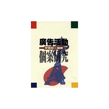 广告活动个案研究(李) pdf epub mobi 电子书 下载