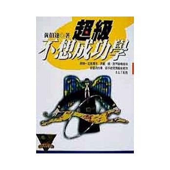 超级不想成功学 pdf epub mobi 电子书 下载