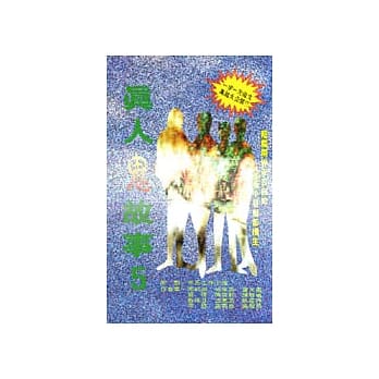 真人鬼故事(5) pdf epub mobi 电子书 下载