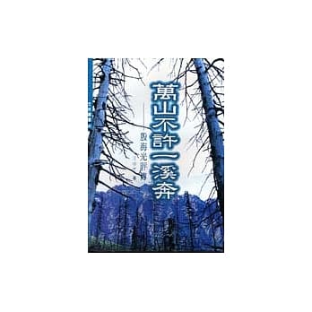 万山不许--溪奔－殷海光评传 pdf epub mobi 电子书 下载