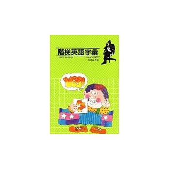 阶梯英语字汇1001-2000字 pdf epub mobi 电子书 下载