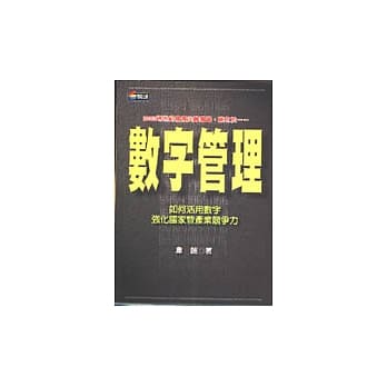 数字管理－如何活用数字强化国家暨产业竞争力 pdf epub mobi 电子书 下载
