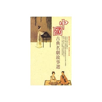 中国古典名剧故事选 pdf epub mobi 电子书 下载