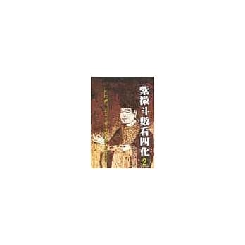 紫微斗数看四化(二) pdf epub mobi 电子书 下载