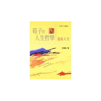 荀子的人生哲学－进取人生 pdf epub mobi 电子书 下载