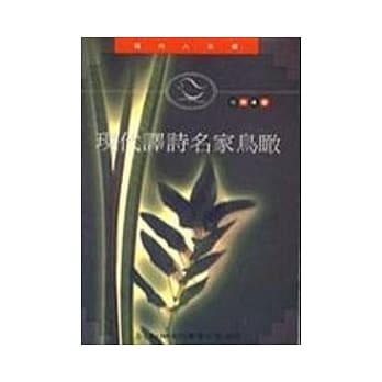 现代译诗名家鸟瞰 pdf epub mobi 电子书 下载